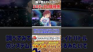 【アレと同じ!?】このポーズの既視感って…【ポケットモンスタースカーレット/バイオレット】#pokemon #ポケモンSV #バイオレット #スカーレット #ポケモンバイオレット #shorts