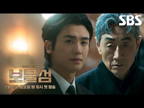[1차 티저] 박형식×허준호의 ‘보물섬’ 2월 21일 금요일 밤 10시 SBS 첫 방송 예고편