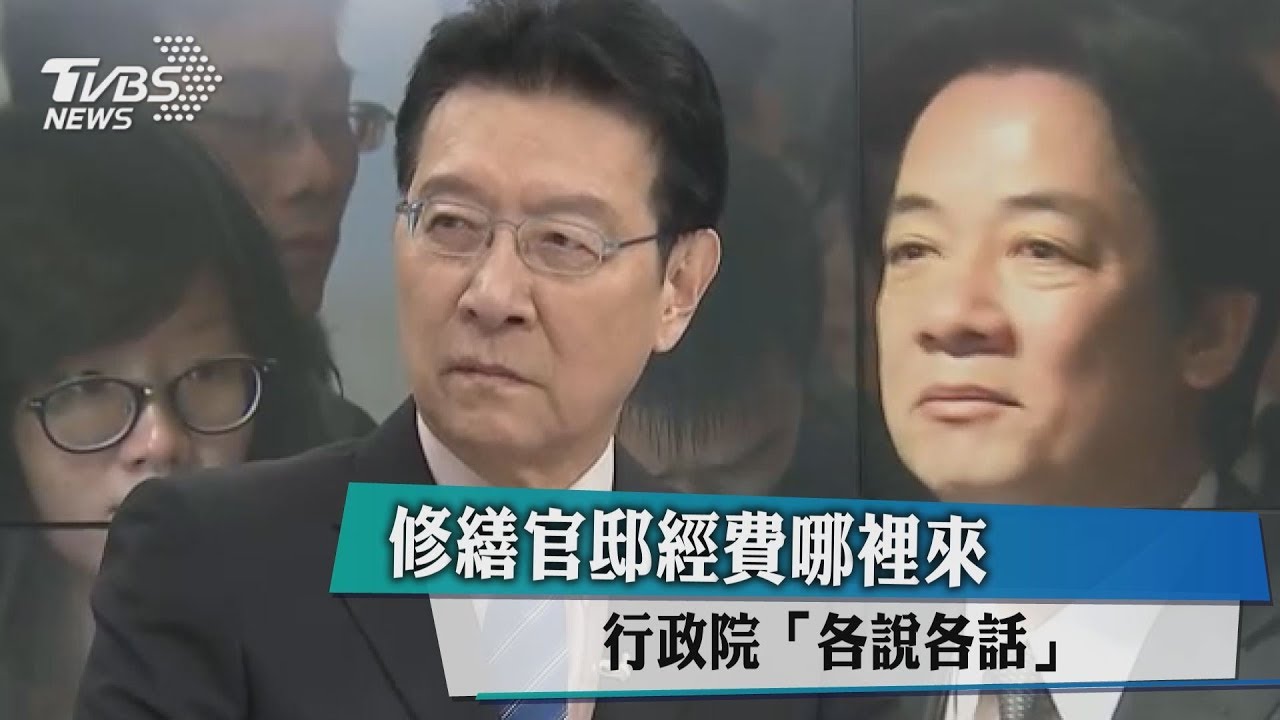 修繕官邸經費哪裡來　行政院「各說各話」