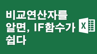 비교연산자를 알면, IF함수가 쉽다
