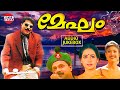 Megham AUDIO JUKEBOX K J Yesudas K S Chithra M G Sreekumar Ouseppachan Mammootty