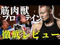 【レビュー】筋肉獣プロデュースのプロテインを忖度なしに徹底的に紹介!【衝撃的】