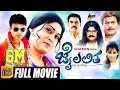 Jai Lalitha ಜೈ ಲಲಿತ Sharan Disha Pande Sadhu Kokila Kannada Comedy HD Movie