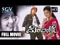 Meravanige - Full Movie | Prajwal Devaraj, Aindrita Ray | 2008 | Superhit Kannada Movies Latest