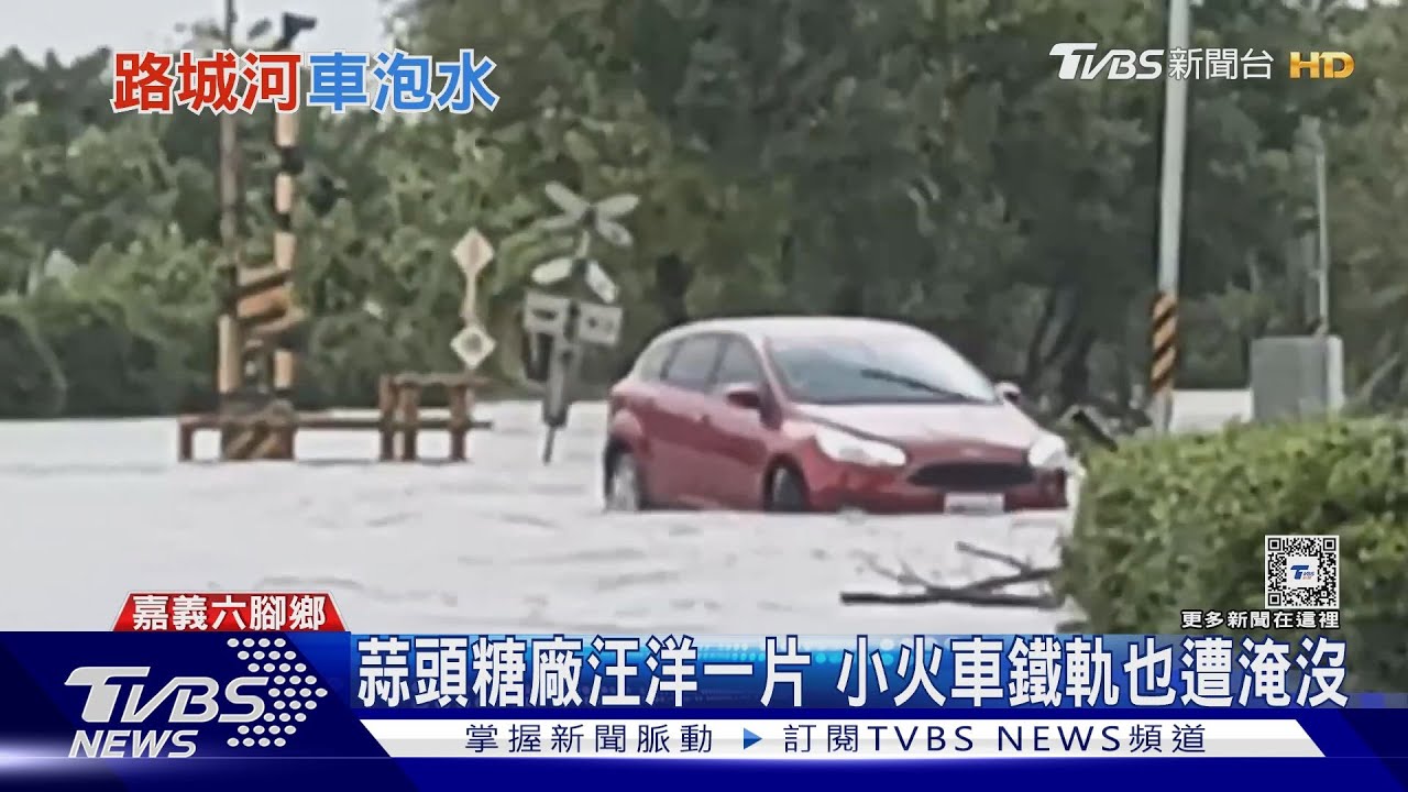 蒜頭糖廠汪洋一片！小火車鐵軌也遭淹沒