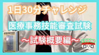 【資格100個チャレンジ】メディカルクラーク®を独学で受験します！