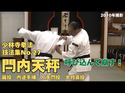 vol.40【少林寺拳法　Shorinji Kempo　徳島】師　藤田武夫先生　技法集　No.27　龍投の入り方・閂内天秤・内逆手捕・片手閂投・半月首投（柔法・法形）2010年撮影