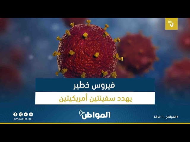فيروس خطير يهدد سفينتين أمريكيتين
