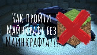 КАК ПРОЙТИ МАЙНКРАФТ БЕЗ МАЙНКРАФТА???