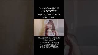 ali project 春の雪　la calèche