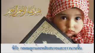 Download lagu ซีกีรฺ กล่อมลูกน้อยหลับสบายและยาวนานขึ้น mp3