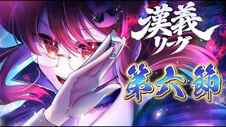 【 #漢義リーグ 】 漢義リーグ第六節 応援枠＆試合 鴨神にゅう視点【 #なんもわ夏嵐 】