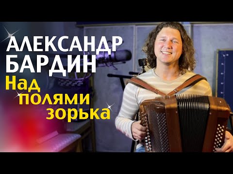 ЭТОТ ГАРМОНИСТ ЗНАЕТ СЕКРЕТ хорошего настроения! Александр Бардин - Над полями зорька светлая