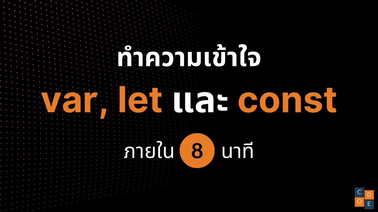 var vs let vs const ความแตกต่างที่ต้องเข้าใจ
