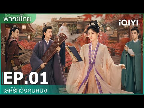 พากย์ไทย：เล่ห์รักวังคุนหนิง( Story of Kunning Palace) | EP.1 (FULL EP) | iQIYI Thailand
