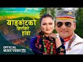 Yaangjakot Ko Shirshire Hawa || New Nepali Lok Dohori Song  2077 / 2021 || Ft.Shankar BC & Rashmi