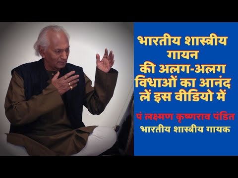 Pt Lakshman Krishnarao Pandit explains the different singing styles of Indian classical vocal