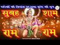 सवा घंटा श्री राम के नाम Shri Ram Jai Ram Jai Jai Ram Shri Ram