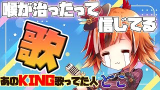 【歌】喉が治っているはずの復活歌配信【風見くく / あにまーれ】