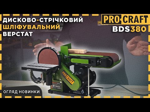 Гриндер Procraft STP BDS380 (380 Вт, 1450 об/мин) Дисково-ленточный шлифовальный станок - фото 1 - id-p2328600482