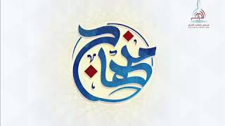 شرح كتاب عمدة الفقه ( باب صلاة العيدين + كتاب الجنائز) لفضيلة الشيخ أ.د. سعد الخثلان image