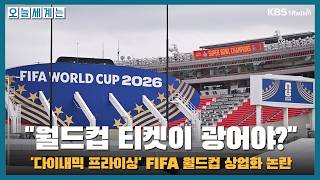 Download lagu [오늘세계는] '월드컵 티켓이 광어야?' '다이내믹 프라이싱' FIFA 월드컵 상업화 논란 -박종오 기자(한겨레)ㅣKBS 260611 목 방송 mp3