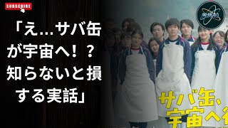 実話ドラマ「サバ缶宇宙へ」🚀高校生がISSに届けた奇跡の挑戦！感動ストーリー