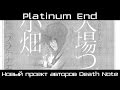Platinum End - новый проект авторов Тетради Смерти 