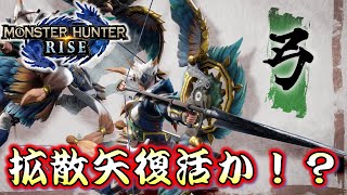 【モンハンライズ】弓の仕様が過去作仕様になっている！？【モンスターハンターライズ　MH:RISE】