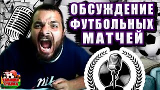 СТРИМ! Арсенал-Эвертон! Майнц-Вердер! Кельн-Шальке! Ковентри-Фулхэм! Комо-Сассуо