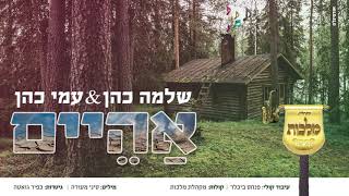 אהיים-שלמה כהן & עמי כהן