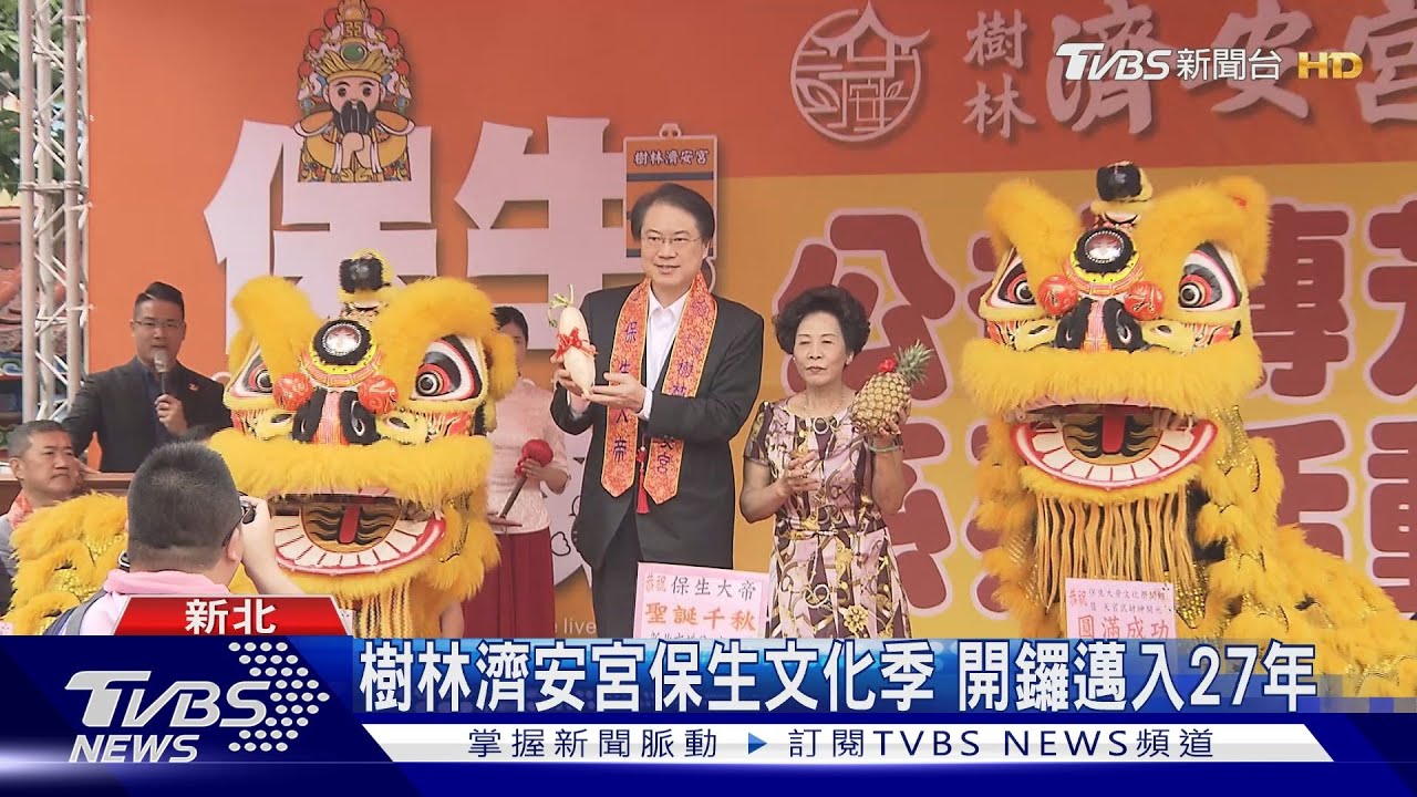 樹林濟安宮保生文化季　開鑼邁入27年