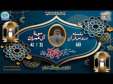 درس قرآن 060 | آل عمران 31-41 | مفتی عبدالخالق آزاد رائے پوری