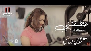 كلمات اغنية خطفتني هايدي موسي