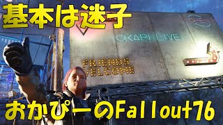 ［基本］フォールアウト76［迷子］デイリーウィークリー頑張る