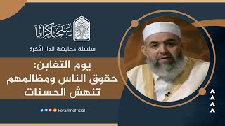 صورة ‎⁨ 🟠 يوم التغابن: حقوق الناس ومظالمهم تنهش الحسنات | معايشة الدار الآخرة 29 | حازم صلاح أبوإسماعيل