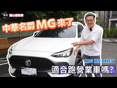 【裕薪汽車】敲碗許久的 中華名爵MG來了~ 適合跑營業車嗎?丨MG HS PHEV丨Uber 計程車