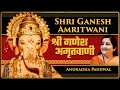 Canesh Chaturthi 2022 | Ganesh Amritwani by Anuradha Paudwal | श्री गणेश अमृतवाणी | ग