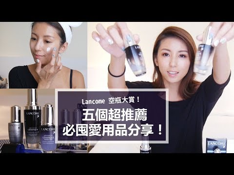 Lancome 空瓶大賞！五個超推薦必囤愛用品分享！