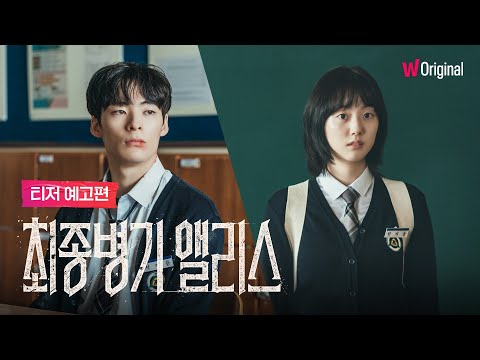 최종병기 앨리스｜티저 예고편｜왓챠 오리지널 예고편