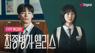 최종병기 앨리스｜티저 예고편｜왓챠 오리지널