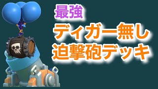 [クラロワ] 迫撃デッキ界最強のディガーなし迫撃でグラチャレ！
