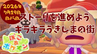🔴【ぽこポケ】キラキラうきしまの街｜今からでも遅くないよね？追いつくぞ～💪#6#ぽこ あポケモン