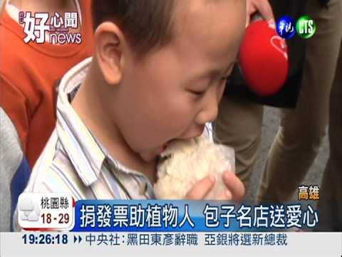 10張發票換包子! 送愛幫助植物人