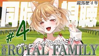 【ザ・ロイヤルファミリー】第４話「メイクデビュー」まるちぃの同時視聴【THE ROYAL FAMILY】