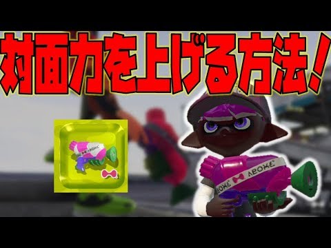 【スプラトゥーン2】スシコラで対面力を上げる撃ち方が安定してめっちゃ強いぞ！