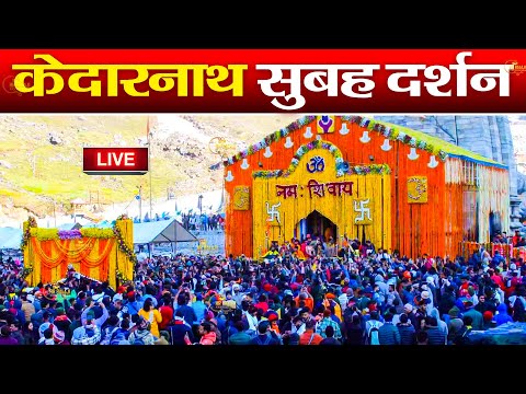 LIVE : केदारनाथ धाम दिव्य दर्शन || Kedarnath Dham Divya Darshan || Darshan Baba Kedarnath Dham 2024
