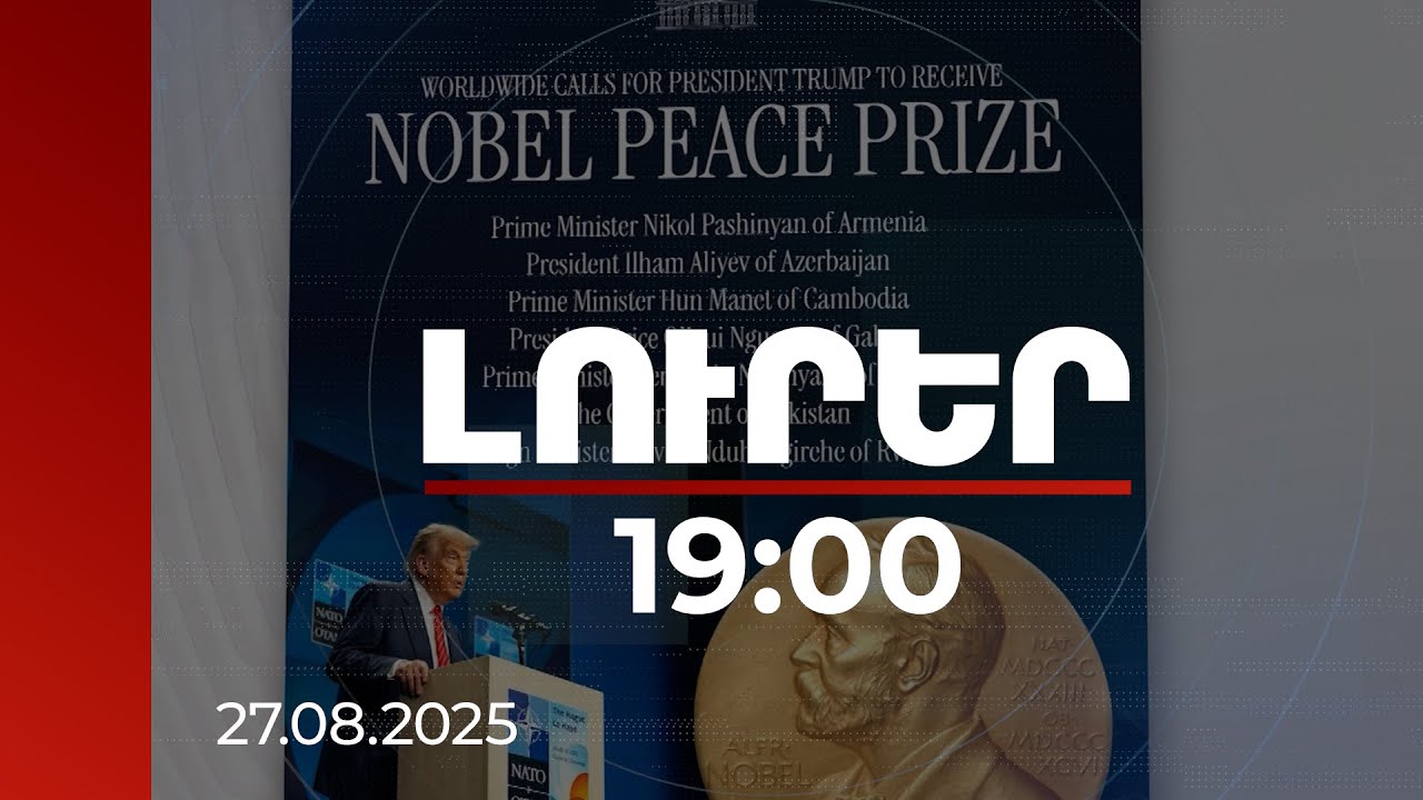 Լուրեր 19:00 | ՀՀ դիվանագիտական ակտիվությունը միջազգայնորեն տեսանելի է. քաղաքագետ | 27.08.2025