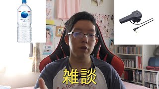 マイクとお水の雑談