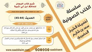 صورة شرح كتاب الإيمان (038 من 117) الحديث (44 و45) #الكتب_الصوتية للشيخ #سعد_بن_شايم_الحضيري